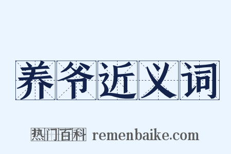 养爷近义词是什么意思的图片